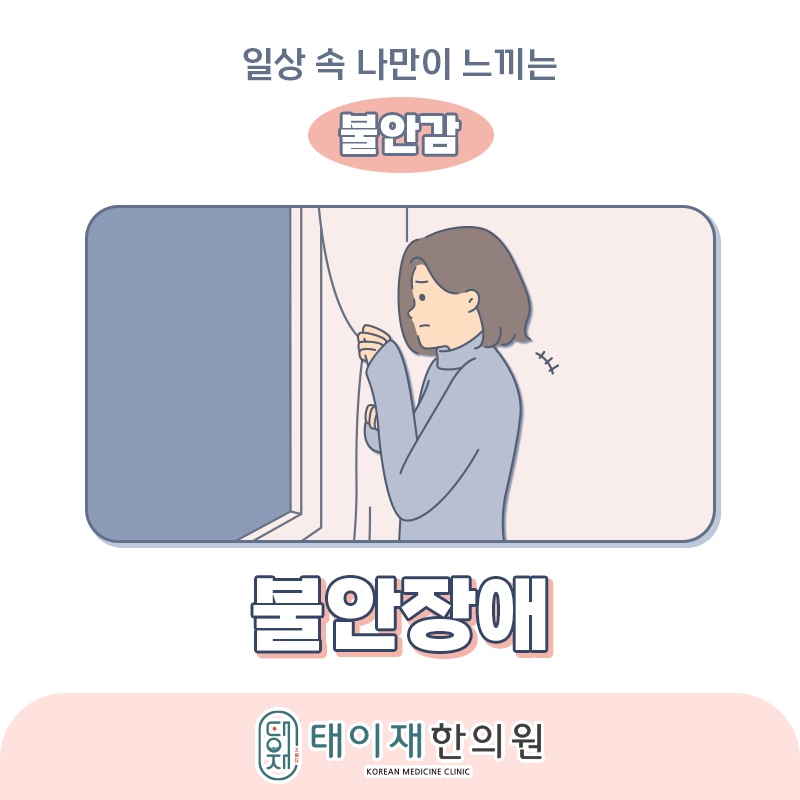 불안장애의 반복되는 걱정과 두려움을 완화하는 방법