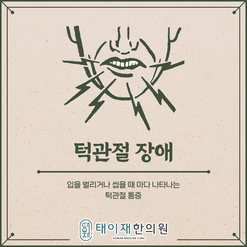 지속되는 턱관절장애와 전신 골격 균형의 변화