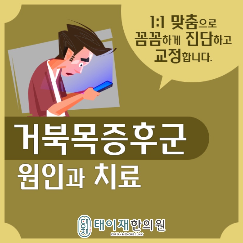 거북목증후군을 부르는 생활 습관과 목 자세 점검