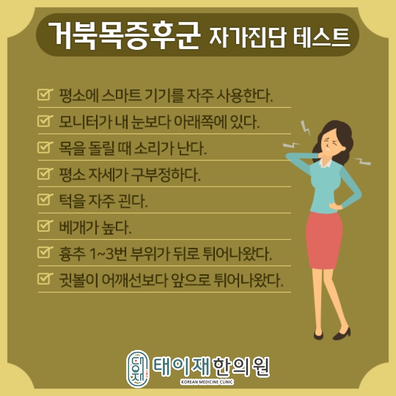 거북목증후군을 부르는 생활 습관과 목 자세 점검