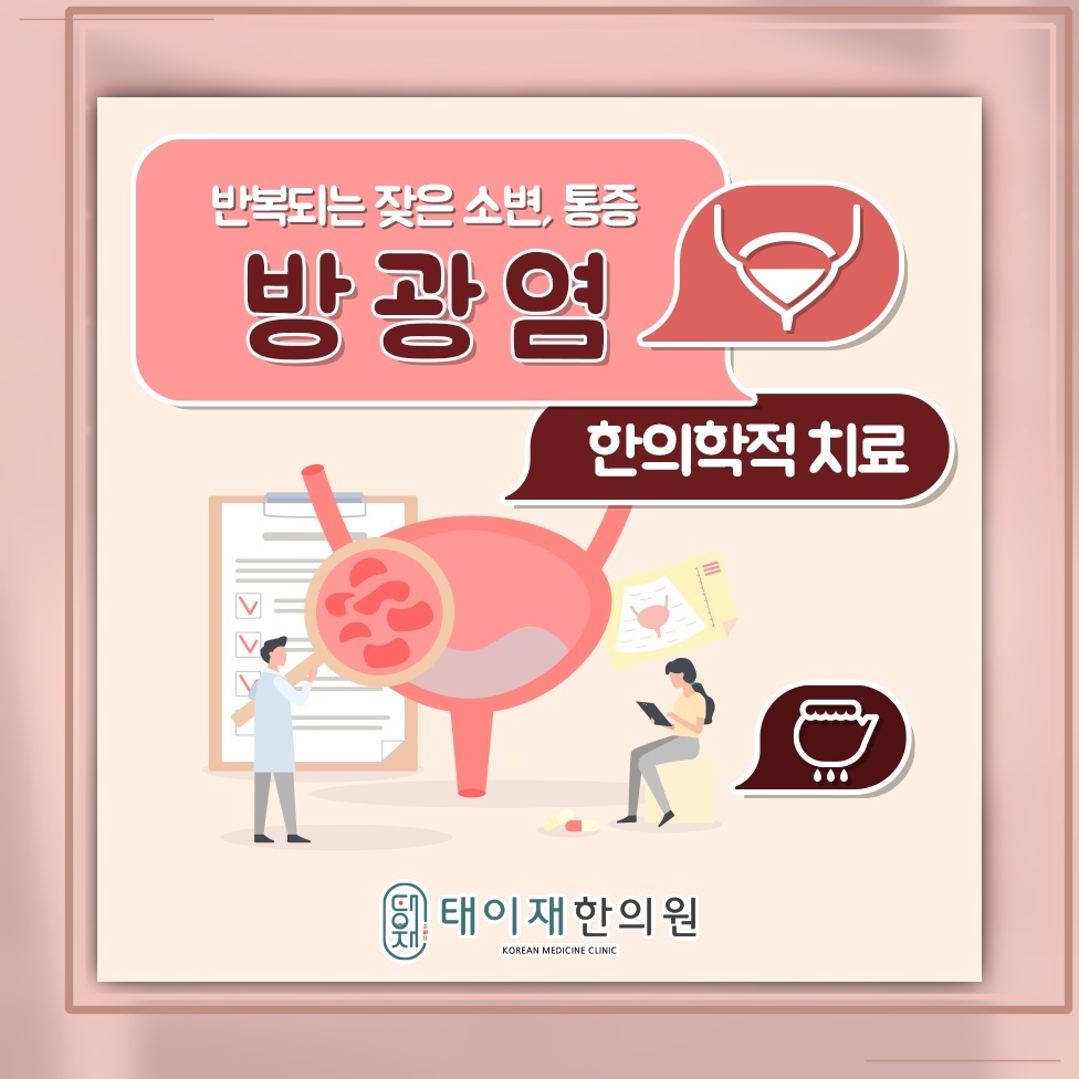 만성 방광염이 반복될 때 재발을 줄이는 생활 관리
