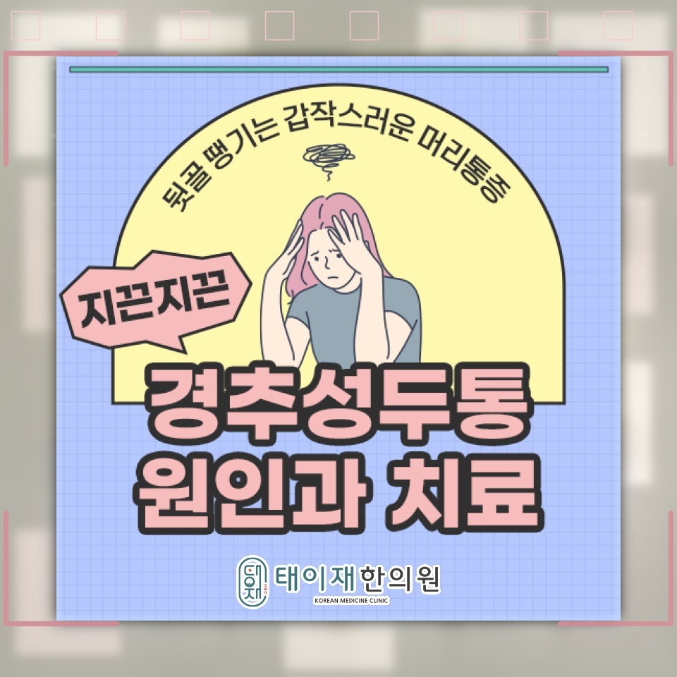 목의 긴장과 정렬 상태가 경추성두통에 미치는 영향