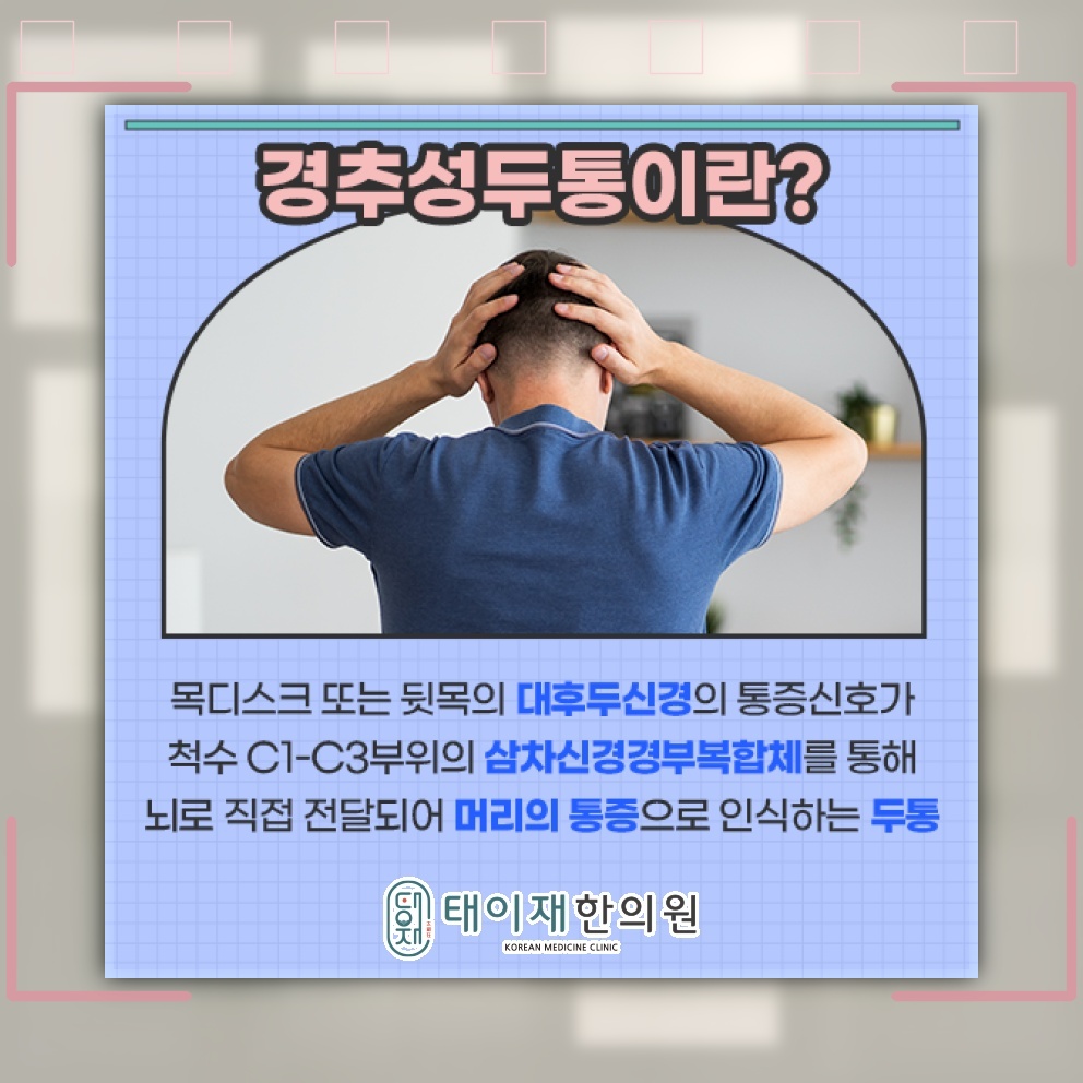 목의 긴장과 정렬 상태가 경추성두통에 미치는 영향