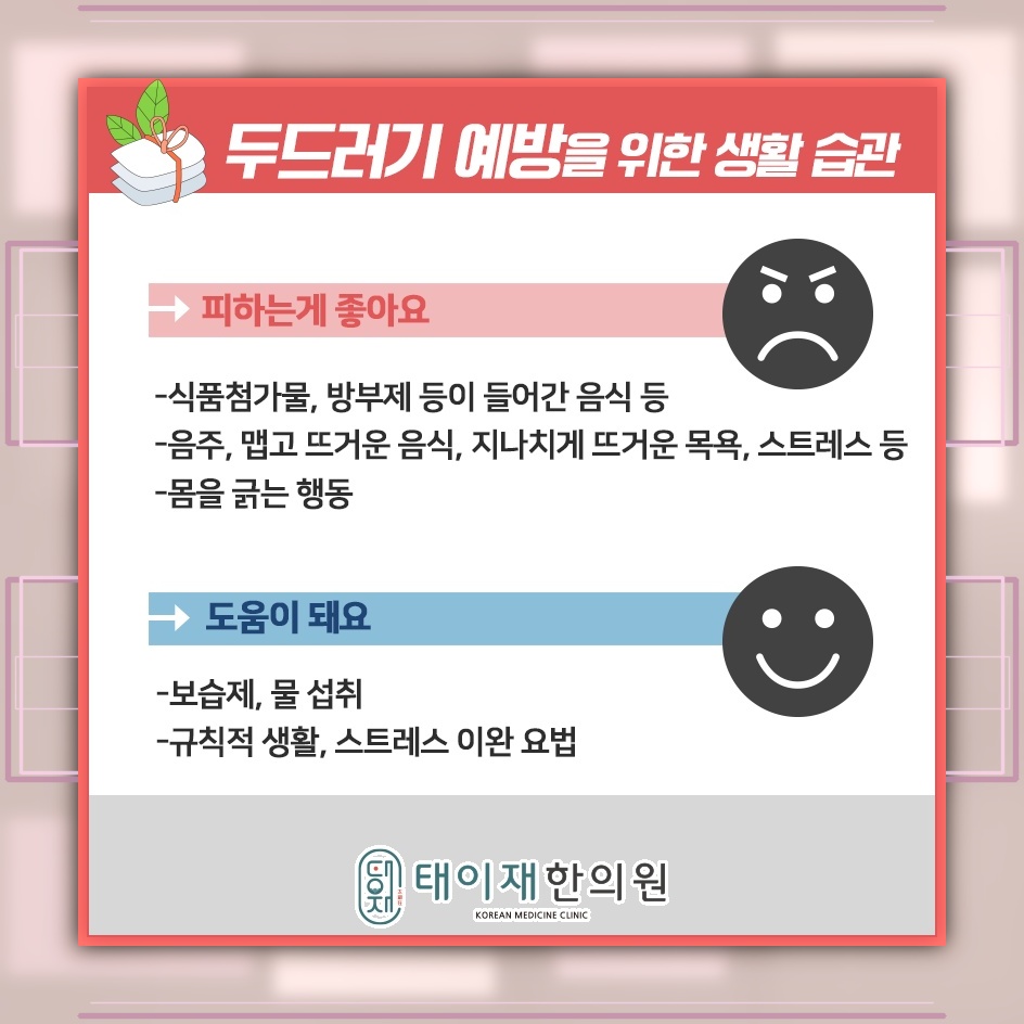 뚜렷한 원인 없이 이어지는 만성 두드러기 관리