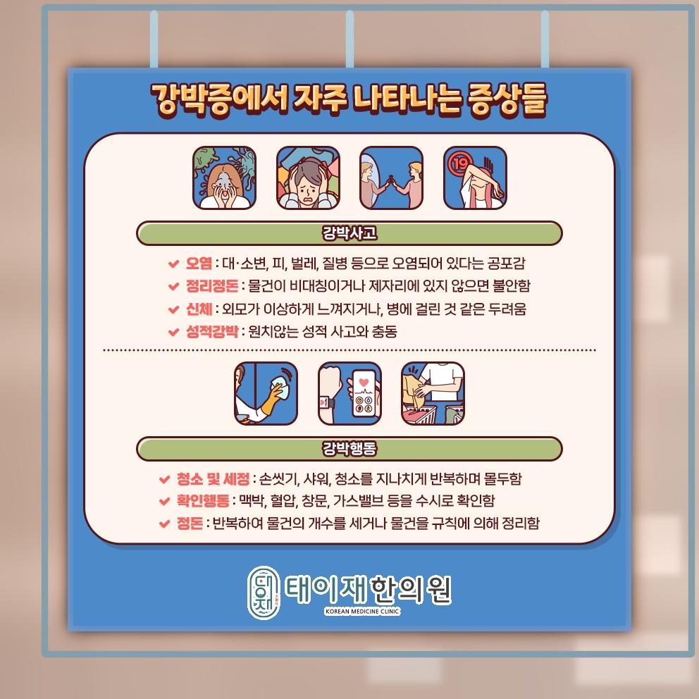 억누르기 어려운 불안으로 나타나는 강박증의 양상