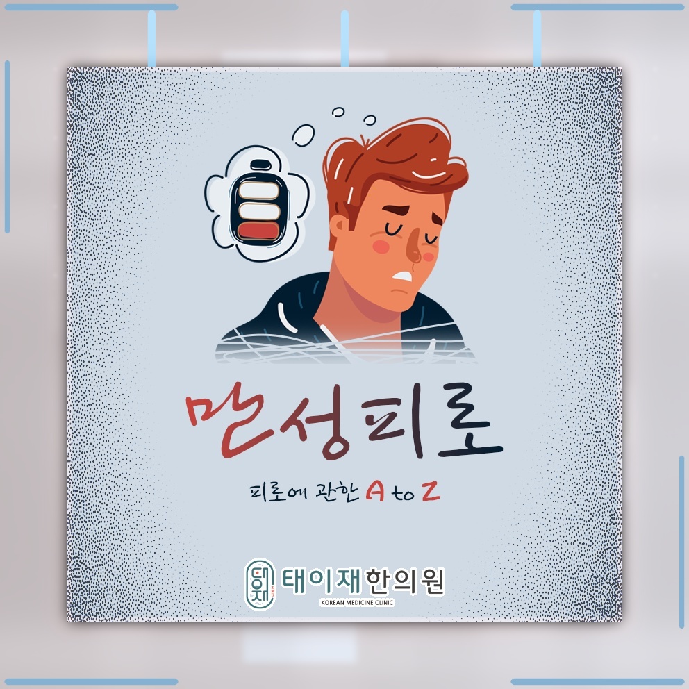 잠을 충분히 자도 아침이 힘든 만성피로의 특징