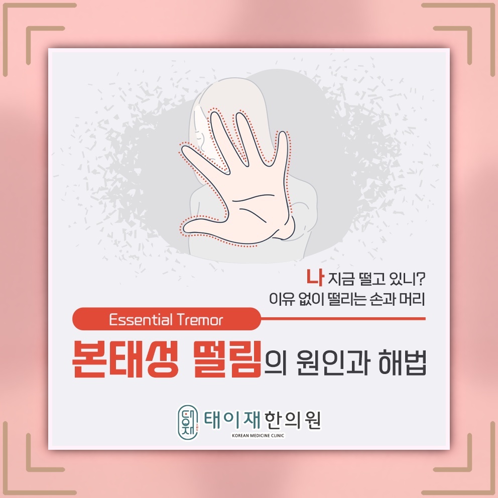 본태성떨림, 손떨림의 빈도와 강도가 달라질 때
