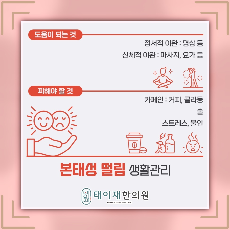 본태성떨림, 손떨림의 빈도와 강도가 달라질 때