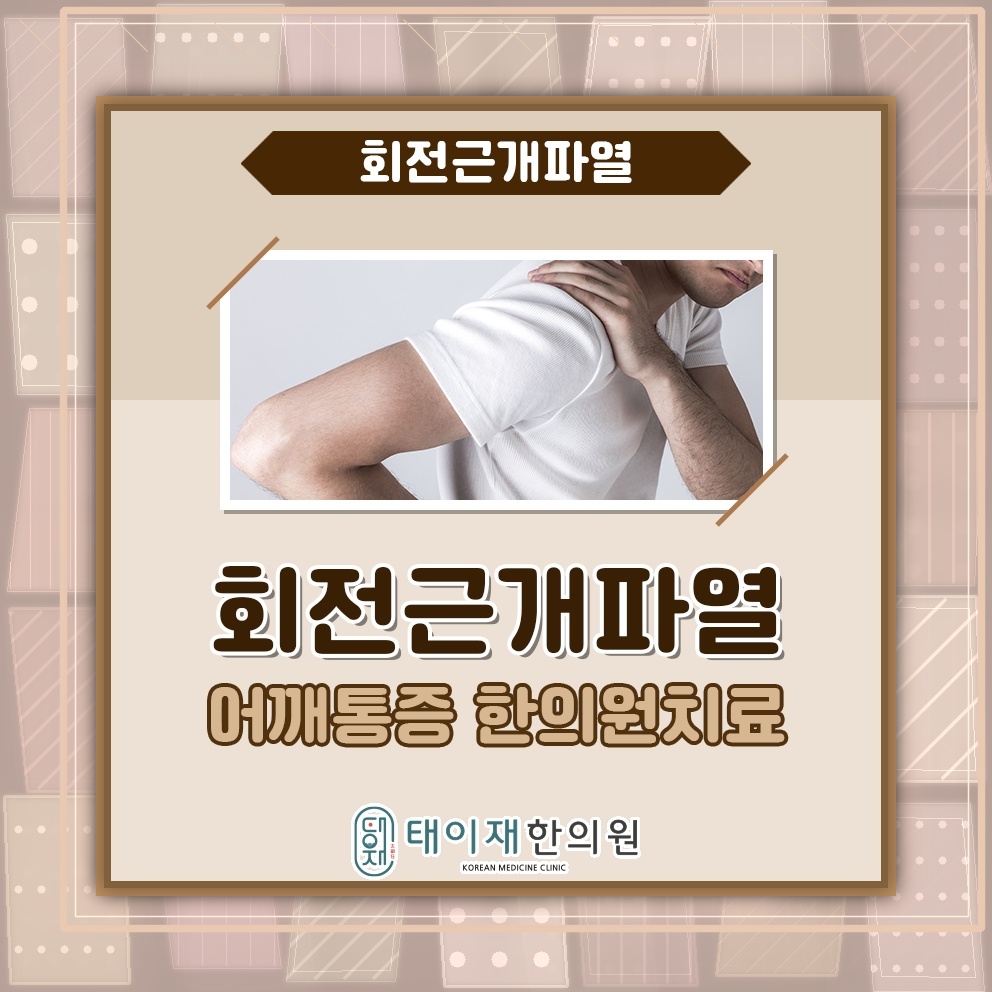 어깨 통증과 힘 빠짐으로 확인하는 회전근개파열