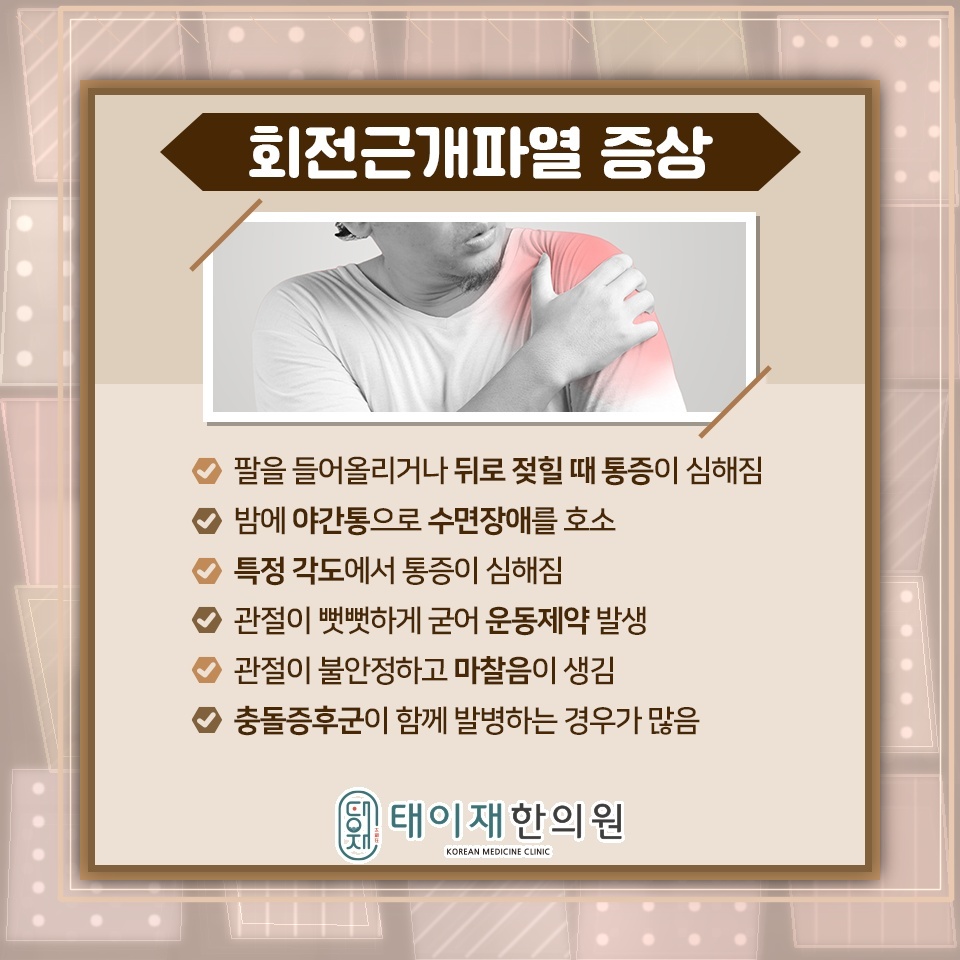 어깨 통증과 힘 빠짐으로 확인하는 회전근개파열